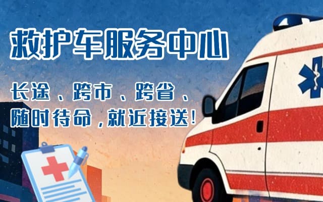 通渭救护车出租